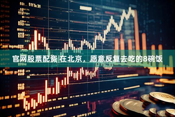 官网股票配资 在北京，愿意反复去吃的8碗饭